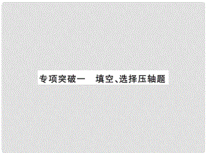 安徽省中考數(shù)學(xué) 專項突破一 填空、選擇壓軸題課件