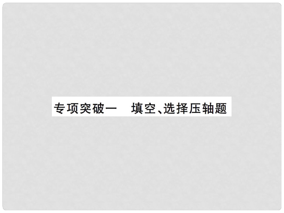 安徽省中考數(shù)學(xué) 專項突破一 填空、選擇壓軸題課件_第1頁