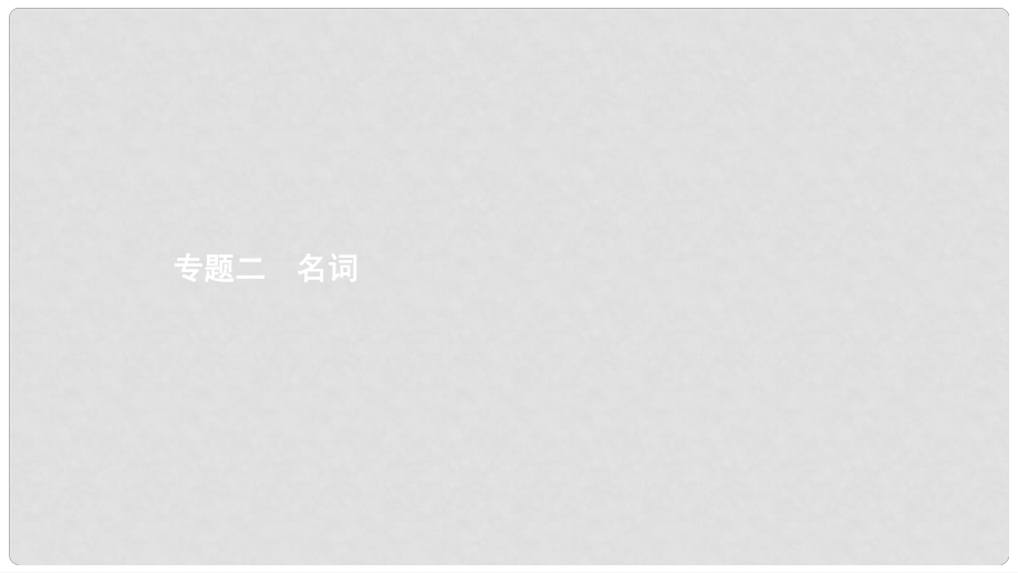 中考英语专题复习 第二部分 语法考前梳理 专题二 名词课件_第1页