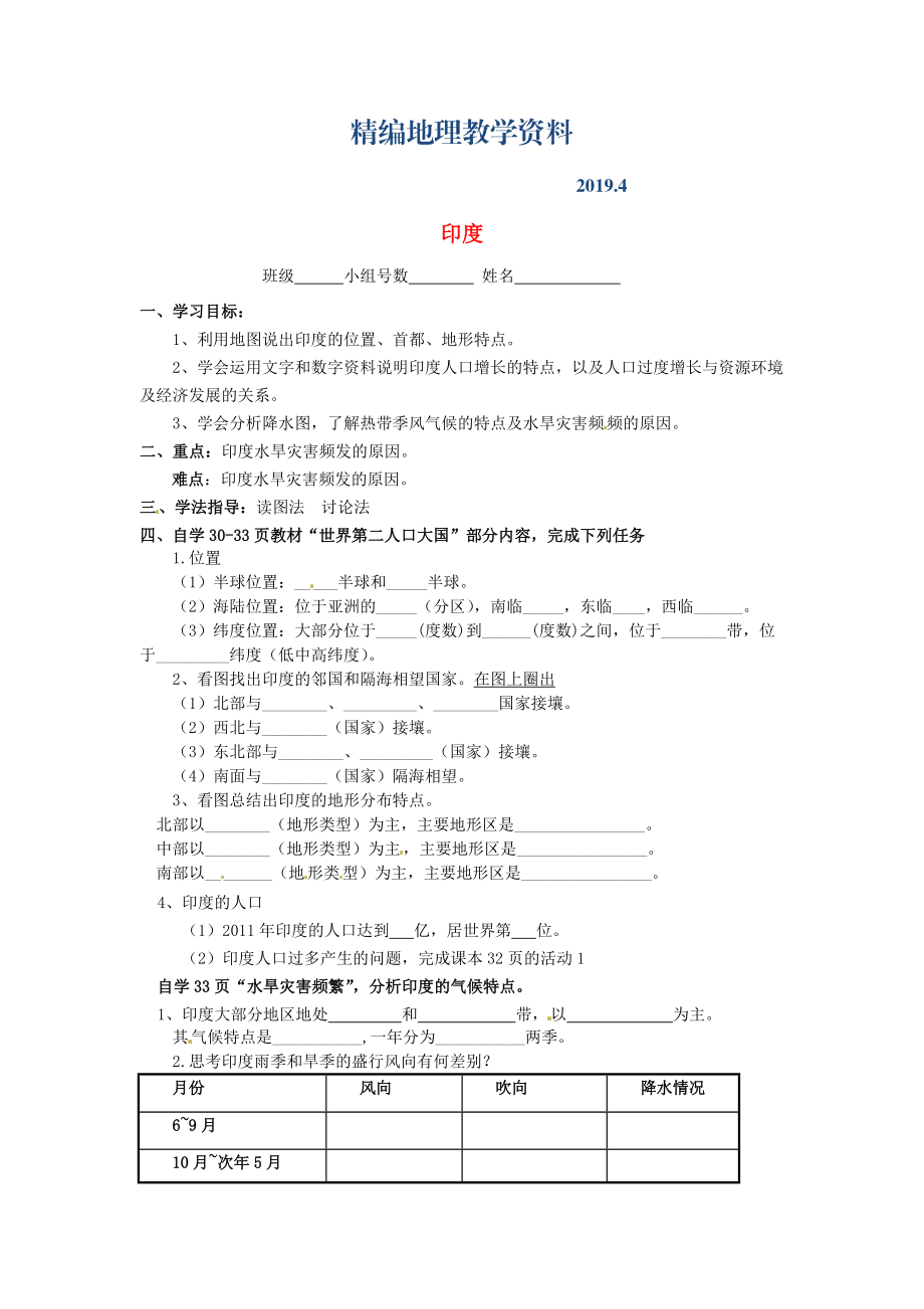 精編南安市石井鎮(zhèn)厚德中學七年級地理下冊 第七章 第三節(jié) 印度第1課時導學案 新人教版_第1頁