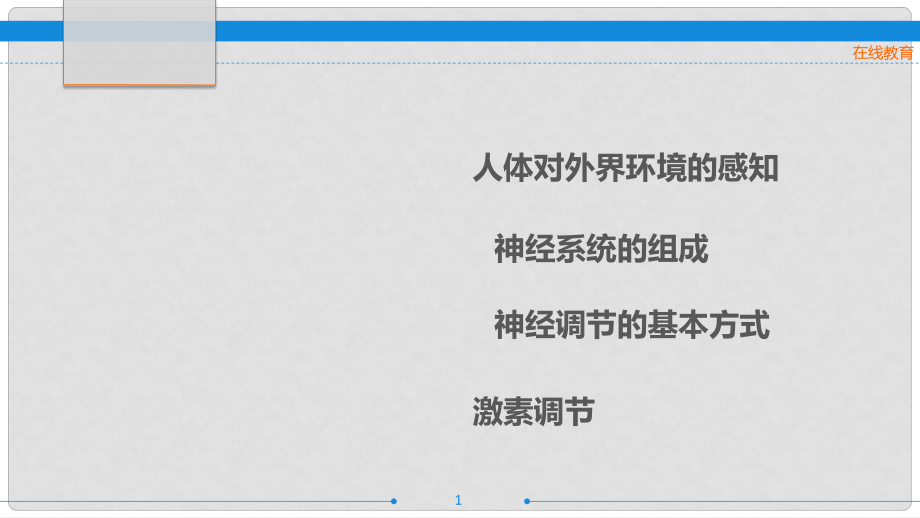 廣東省中考生物 第十六章 人體生命活動(dòng)的調(diào)節(jié)復(fù)習(xí)課件_第1頁(yè)