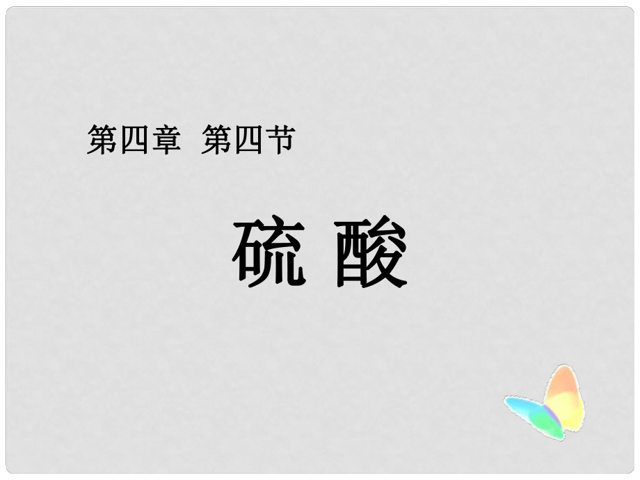 遼寧省大連市高中化學(xué) 第四章 非金屬及其化合物 第四節(jié) 硫酸課件 新人教版必修1_第1頁