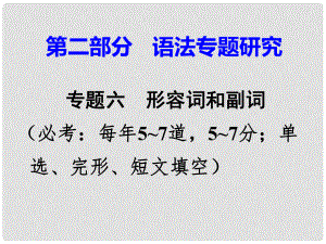 廣東省中考英語 第二部分 語法專題研究 專題六 形容詞和副詞 第一節(jié) 形容詞、副詞辨析 命題點3 形容詞和副詞的混合辨析課件 外研版