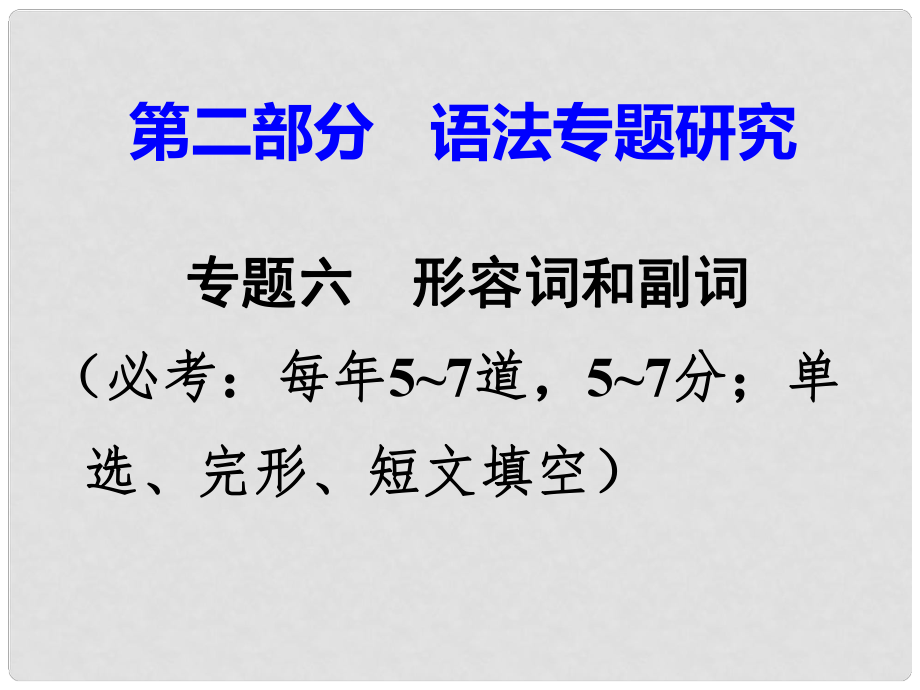 廣東省中考英語 第二部分 語法專題研究 專題六 形容詞和副詞 第一節(jié) 形容詞、副詞辨析 命題點3 形容詞和副詞的混合辨析課件 外研版_第1頁