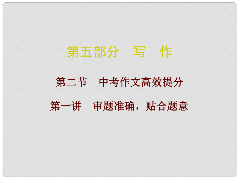 廣東省中考語文總復(fù)習(xí) 第五部分 寫作 第二節(jié) 中考作文高效提分課件_第1頁