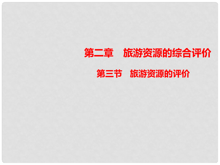 高中地理 第二章 旅游資源的綜合評價 2.3 旅游資源的評價課件 中圖版選修3_第1頁