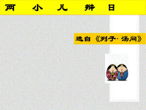 七年級語文上冊 第28課《 兩小兒辯日》課件 北京課改版