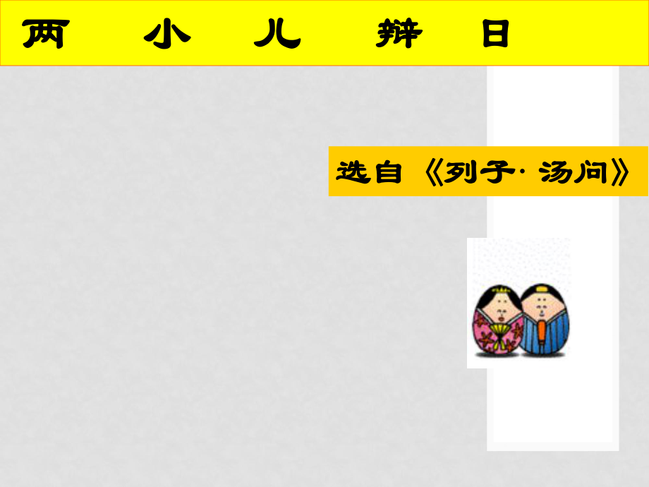 七年級語文上冊 第28課《 兩小兒辯日》課件 北京課改版_第1頁