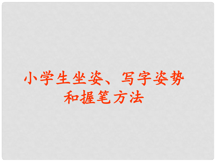 一年級(jí)道德與法治上冊 第3課 在學(xué)校的一天課件2 教科版_第1頁