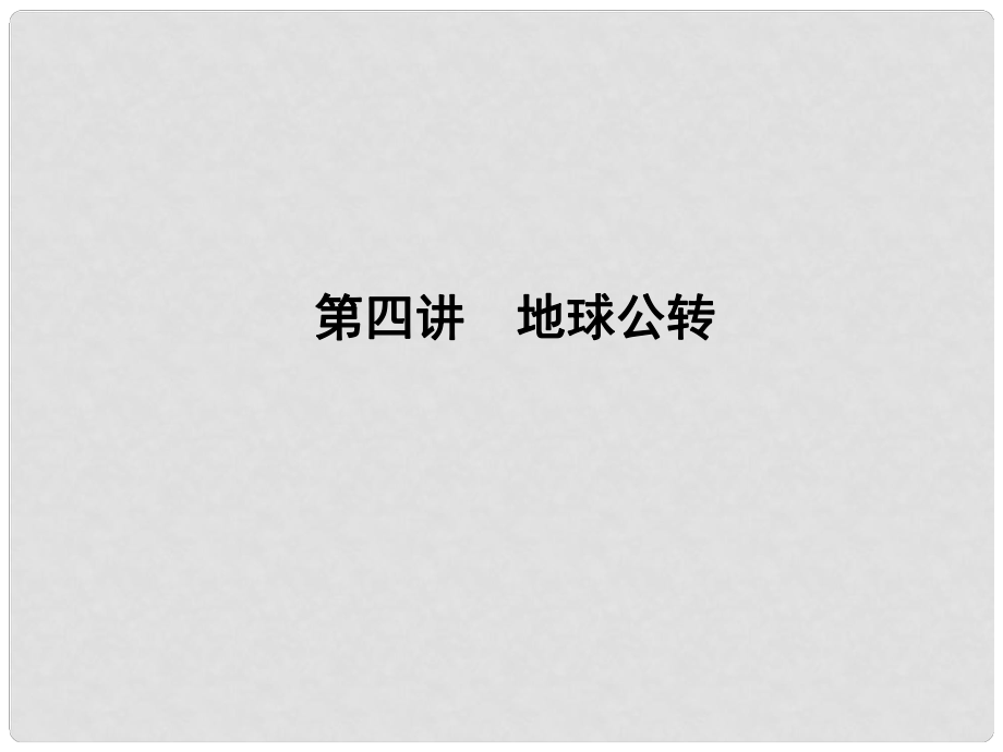 高三地理一轮总复习 第二单元 宇宙中的地球 第四讲 地球公转课件_第1页