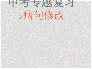 山西省太原市中考語文專題復(fù)習(xí) 病句修改課件