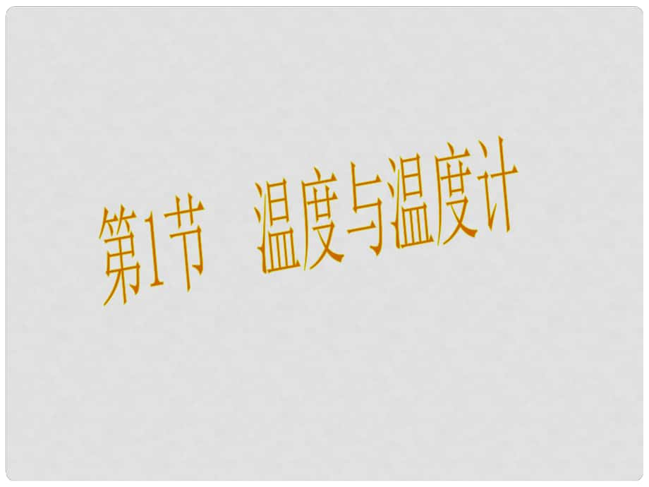 九年級(jí)物理全冊 12 溫度與物態(tài)變化 第1節(jié) 溫度與溫度計(jì)課件 （新版）滬科版_第1頁