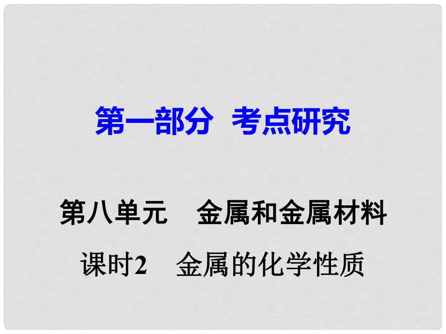 江西省中考化學(xué)研究復(fù)習(xí) 第一部分 考點(diǎn)研究 第八單元 金屬和金屬材料 課時(shí)2 金屬的化學(xué)性質(zhì)課件_第1頁(yè)