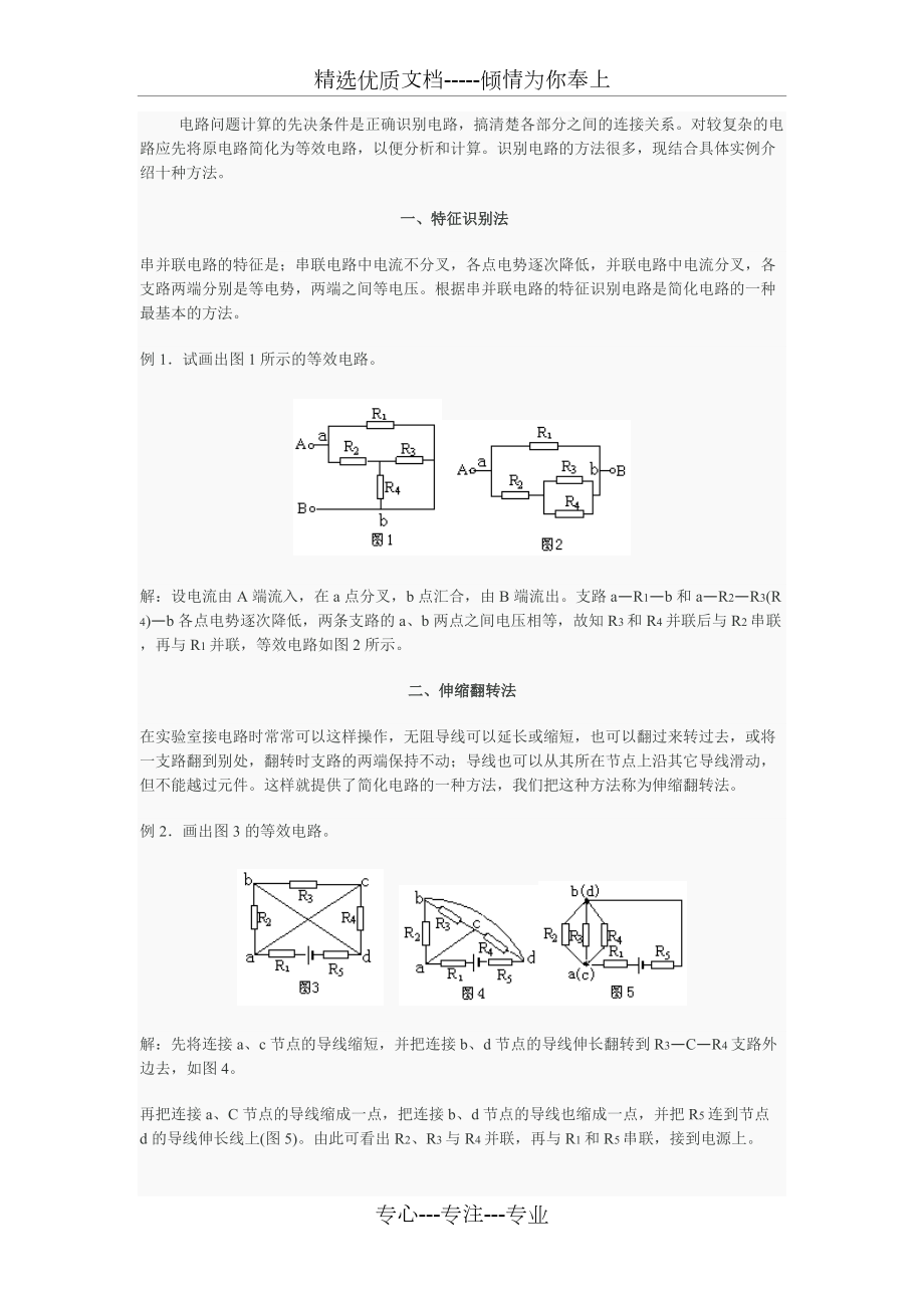 十种复杂电路分析方法(共5页)_第1页