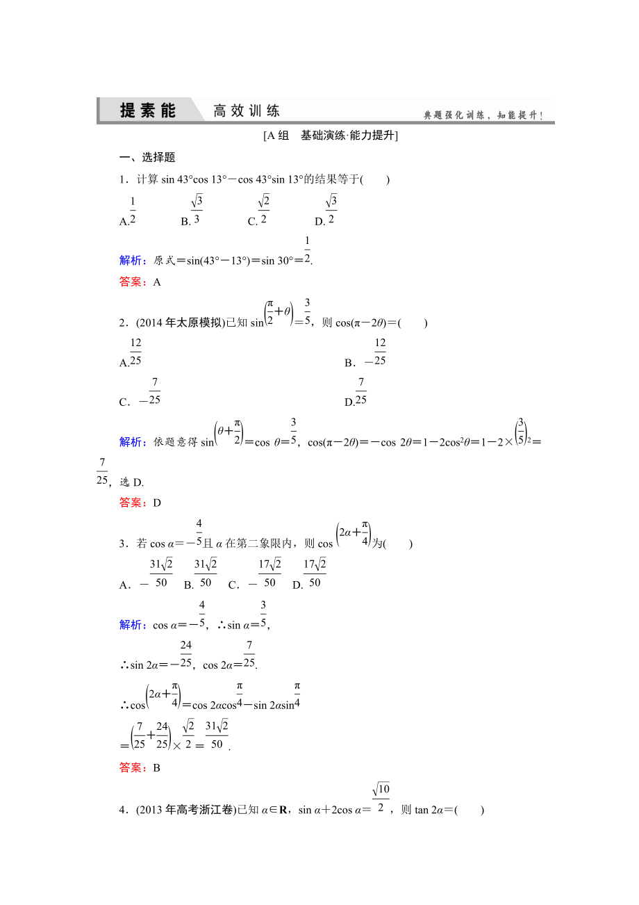 人教A版理科數(shù)學(xué)高效訓(xùn)練：35 兩角和與差的正弦、余弦和正切公式_第1頁