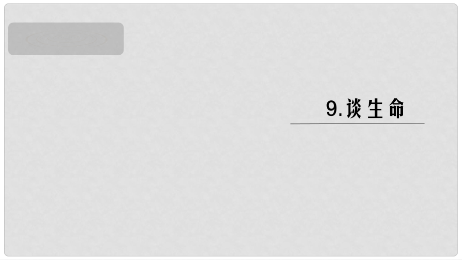 九年級(jí)語(yǔ)文下冊(cè) 第三單元 9 談生命課件 新人教版_第1頁(yè)
