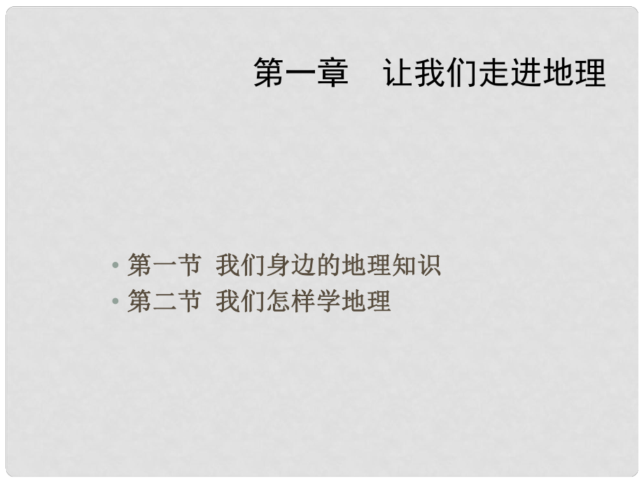 七年级地理上册 第一章 让我们走进地理复习课件 湘教版_第1页