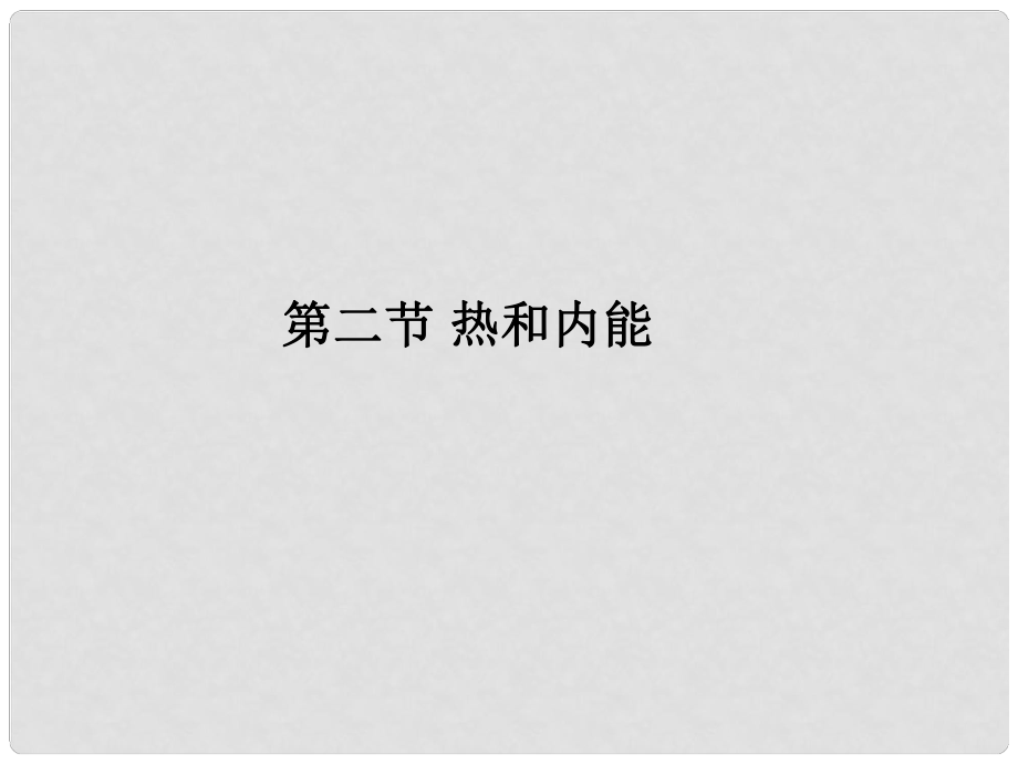 湖北省丹江口市高中物理 第十章 熱力學(xué)定律 第二節(jié) 熱和內(nèi)能課件 新人教版選修33_第1頁(yè)