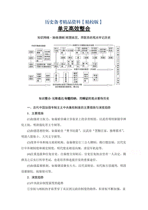 精修版高考?xì)v史人教版總復(fù)習(xí)檢測(cè) 第1單元 單元高效整合 含答案