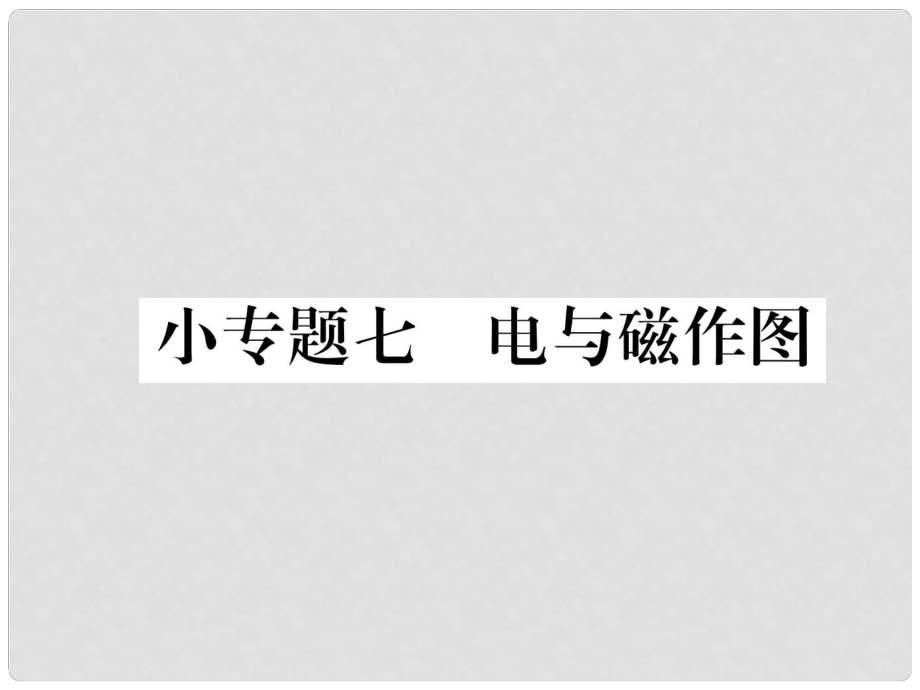 九年級物理全冊 小專題七 電與磁作圖課件 （新版）滬科版_第1頁