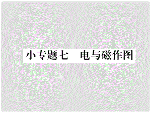 九年級物理全冊 小專題七 電與磁作圖課件 （新版）滬科版