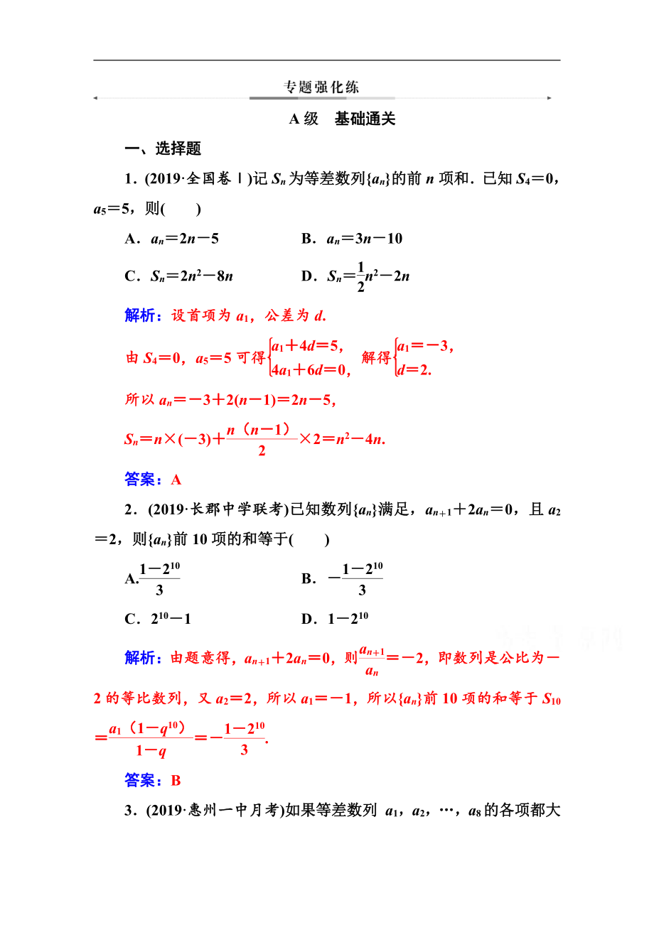 2020數(shù)學(xué)文高考二輪專題復(fù)習(xí)與測(cè)試：第二部分 專題二第1講 等差數(shù)列與等比數(shù)列 Word版含解析_第1頁(yè)