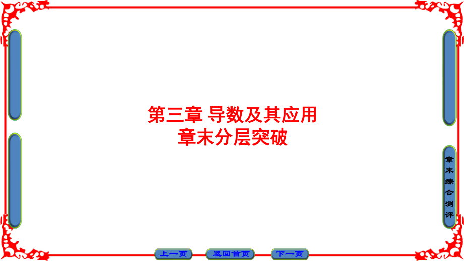 高中數(shù)學(xué) 第三章 導(dǎo)數(shù)及其應(yīng)用章末分層突破課件 新人教B版選修11_第1頁