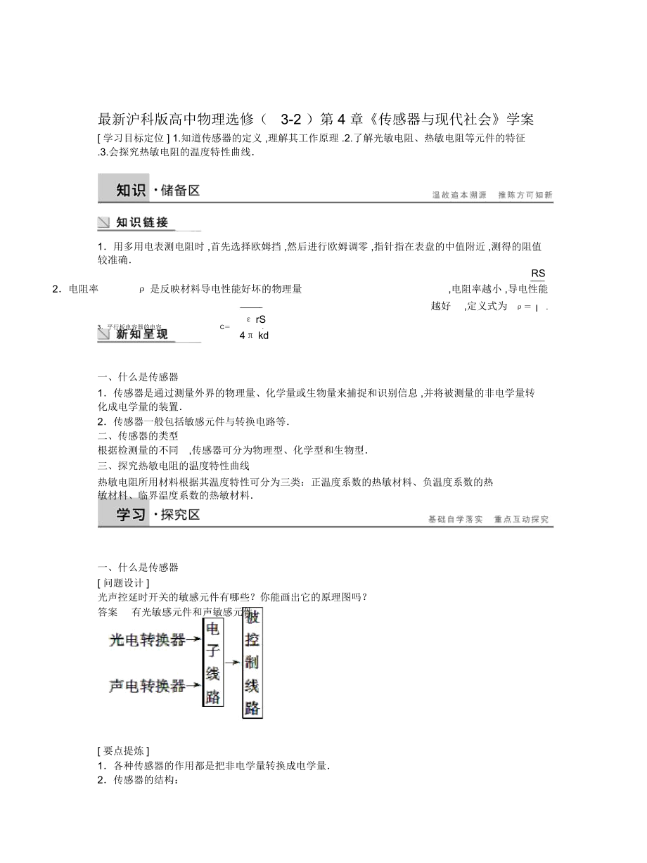 滬科版高中物理選修(3-2)第4章《傳感器與現(xiàn)代社會(huì)》學(xué)案_第1頁