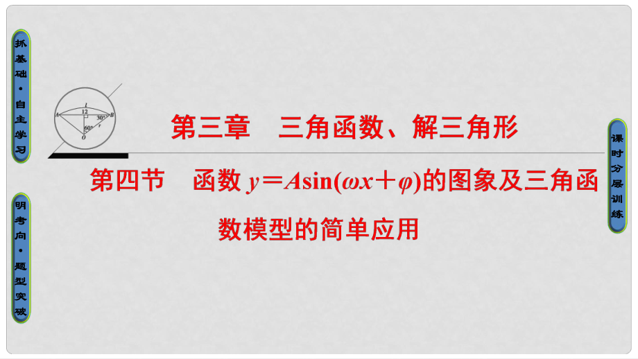 高考數(shù)學一輪復習 第3章 三角函數(shù)、解三角形 第4節(jié) 函數(shù)y＝Asin(ωx＋φ)的圖象及三角函數(shù)模型的簡單應用課件 文 新人教A版_第1頁