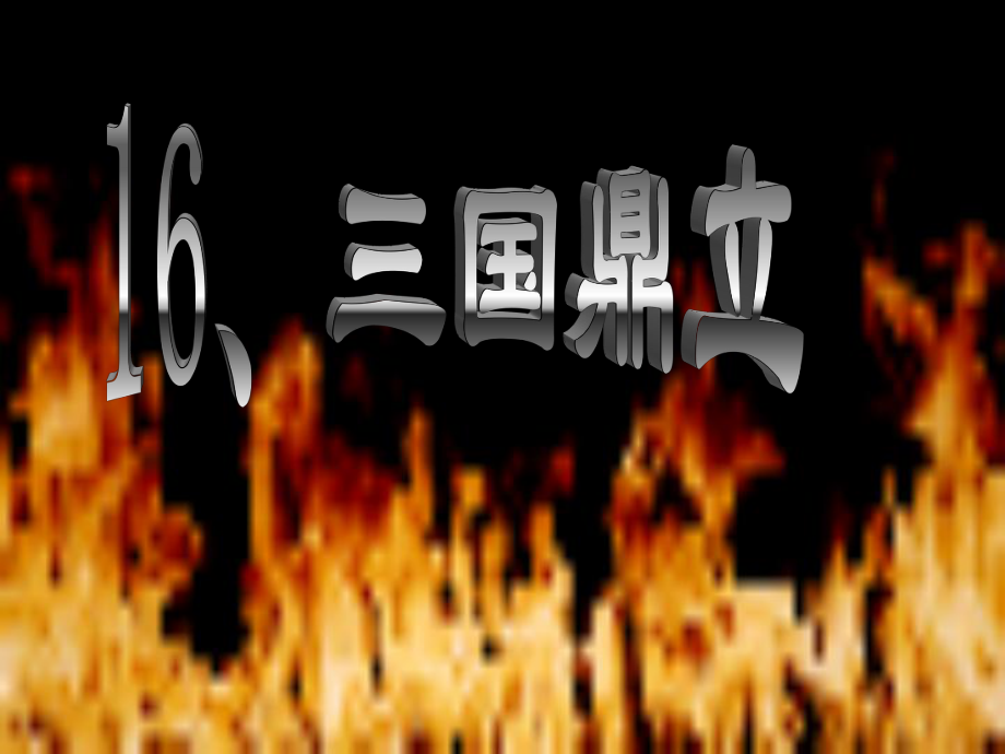 七年級(jí)歷史上冊(cè) 第四單元 第16課 三國(guó)鼎立教學(xué)課件 新人教版_第1頁(yè)