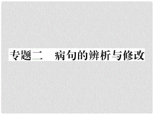 七年級(jí)語(yǔ)文下冊(cè) 專(zhuān)題復(fù)習(xí)二 病句的辨析與修改課件 語(yǔ)文版