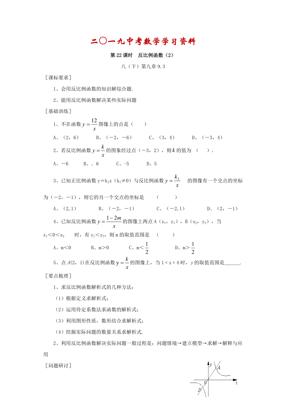 【名校資料】浙江省紹興地區(qū)九年級中考數(shù)學(xué)復(fù)習(xí)講義 第22課時(shí) 反比例函數(shù)2_第1頁