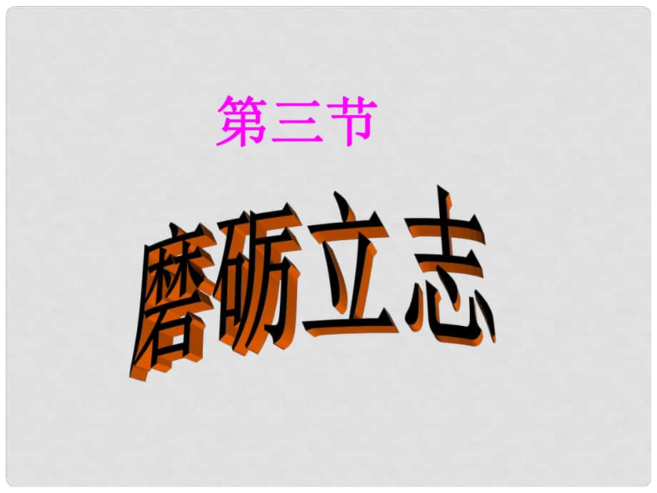 七年級道德與法治下冊 第二單元 微笑面對生活 第一節(jié) 磨礪立志課件 湘師版_第1頁