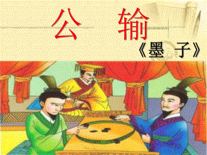 廣東省肇慶市九年級(jí)語(yǔ)文下冊(cè) 第四單元 第16課《公輸》課件 新人教版