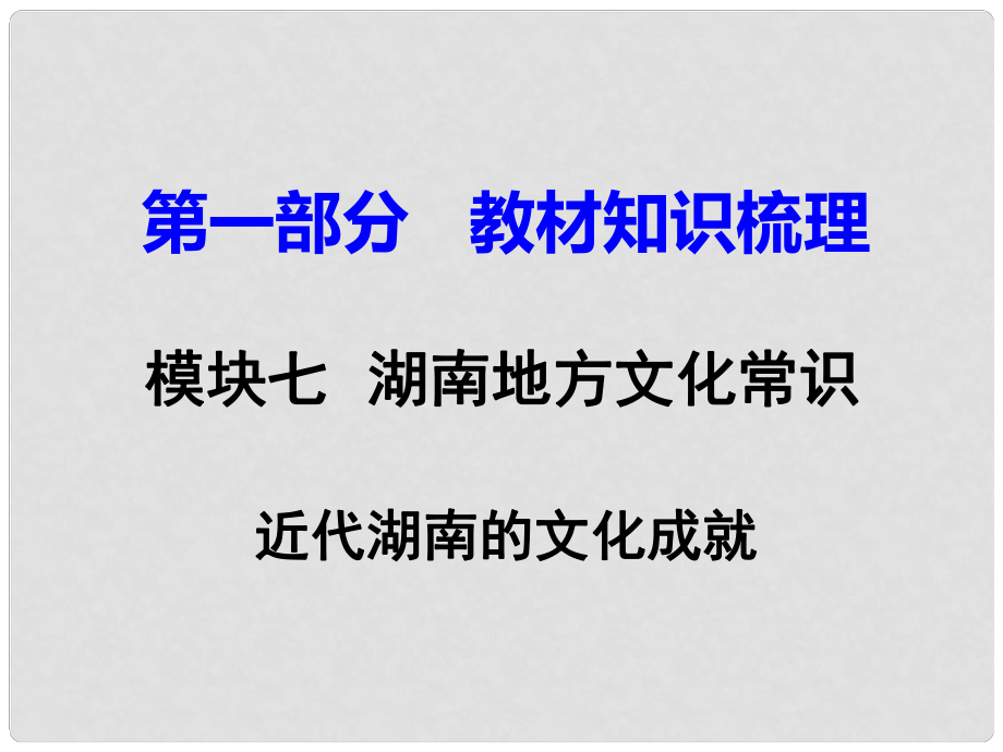 湖南省中考?xì)v史 教材知識梳理 模塊七 湖南地方文化常識（識記）七、近現(xiàn)代湖南的文化成就課件 岳麓版_第1頁