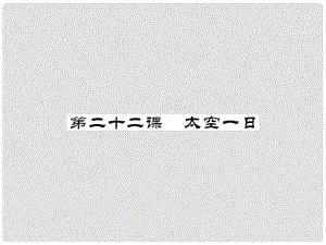 七年級(jí)語文下冊(cè) 第六單元 22 太空一日課件 新人教版(6)