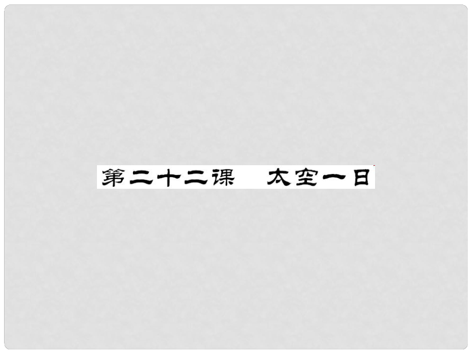 七年級語文下冊 第六單元 22 太空一日課件 新人教版(6)_第1頁