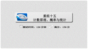 高考數(shù)學(xué)復(fù)習(xí)解決方案 真題與模擬單元重組卷 重組十五 計數(shù)原理、概率與統(tǒng)計課件 理
