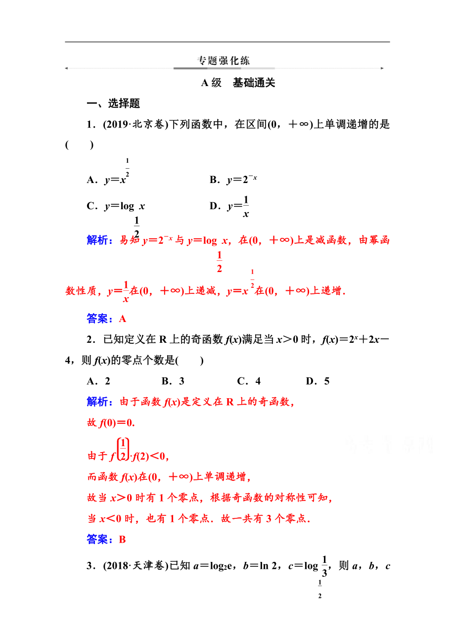 2020数学文高考二轮专题复习与测试：第二部分 专题六第2讲 基本初等函数、函数与方程 Word版含解析_第1页