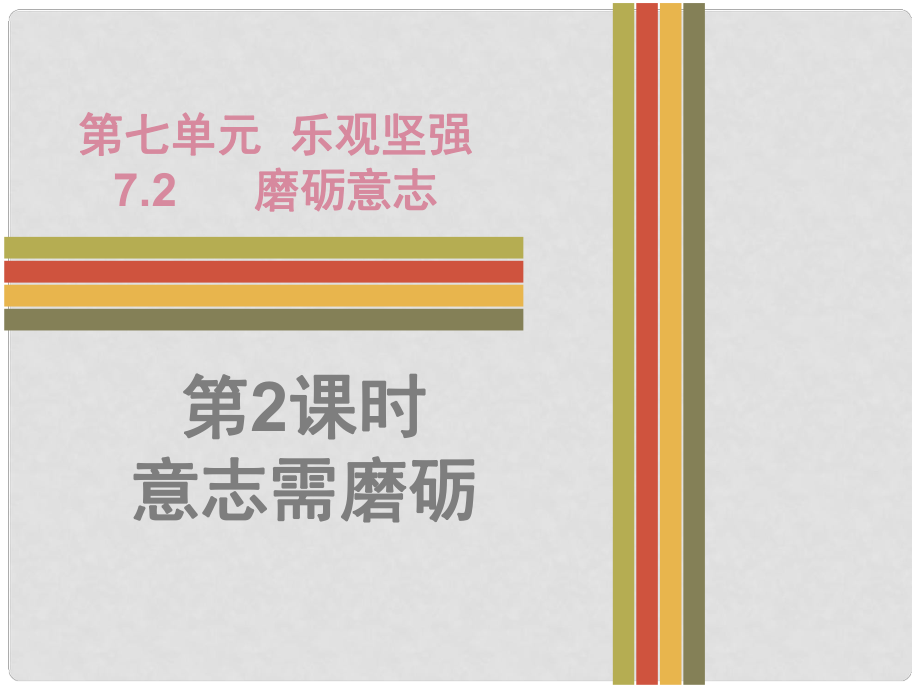 七年級道德與法治下冊 第七單元 樂觀堅強(qiáng) 7.2 磨礪意志 第二框 意志需磨礪課件 粵教版_第1頁