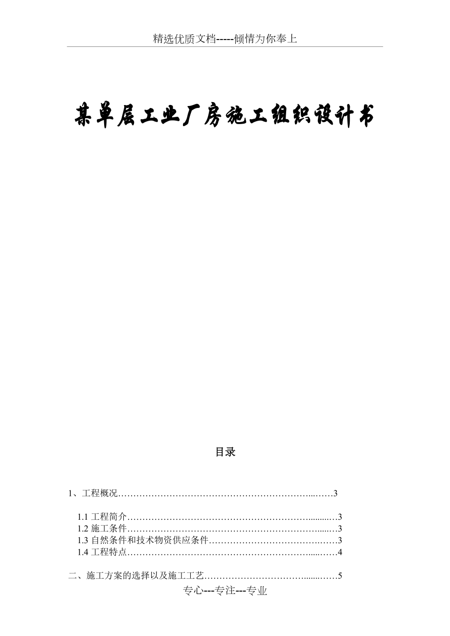 工程施工課程設(shè)計(jì)《某單層工業(yè)廠房施工組織設(shè)計(jì)書》(共32頁)_第1頁