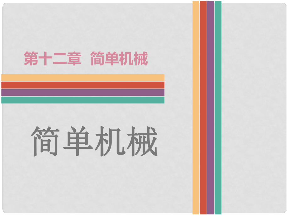 廣東省中考物理 第12章 簡單機械復習課件_第1頁