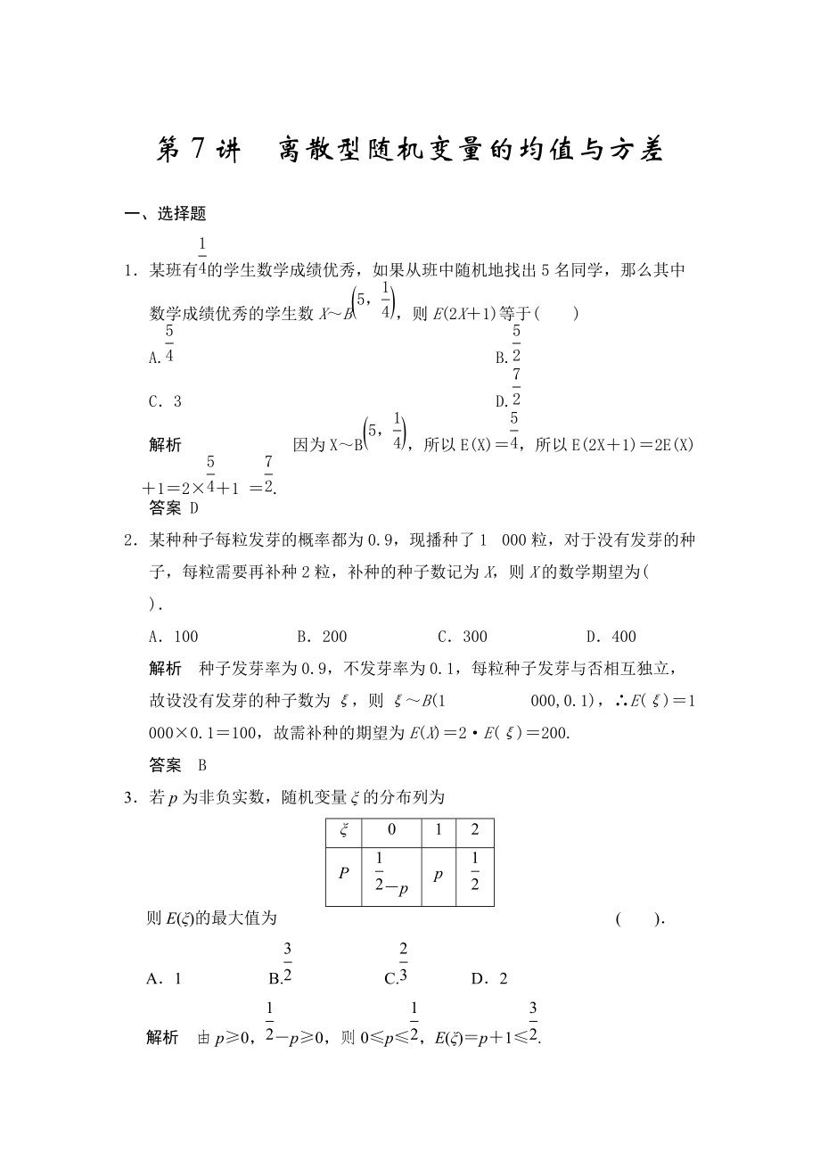 高考數(shù)學(xué)浙江理科一輪【第十一章】統(tǒng)計(jì)與概率 第7講離散型隨機(jī)變量的均值與方差_第1頁(yè)