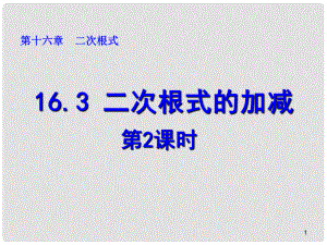 廣東省肇慶市高要區(qū)金利鎮(zhèn)八年級(jí)數(shù)學(xué)下冊(cè) 16.3 二次根式的加減（第2課時(shí)）課件 （新版）新人教版