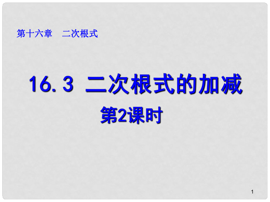 廣東省肇慶市高要區(qū)金利鎮(zhèn)八年級(jí)數(shù)學(xué)下冊(cè) 16.3 二次根式的加減（第2課時(shí)）課件 （新版）新人教版_第1頁