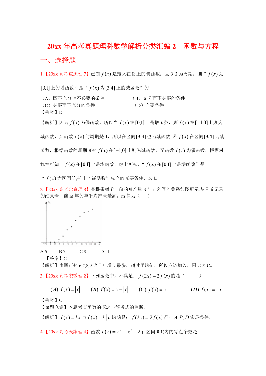 高考真題理科數(shù)學 解析分類匯編2函數(shù)與方程_第1頁