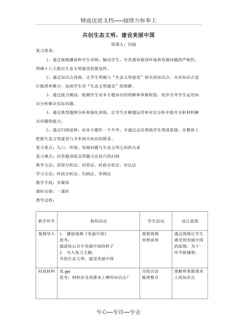 共创生态文明-建设美丽中国专题复习(公开课)教学设计(共3页)_第1页