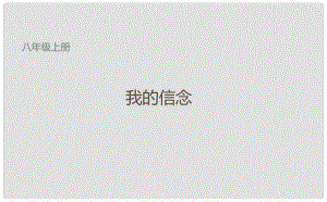 吉林省長市八年級語文上冊 12 我的信念課件 長版