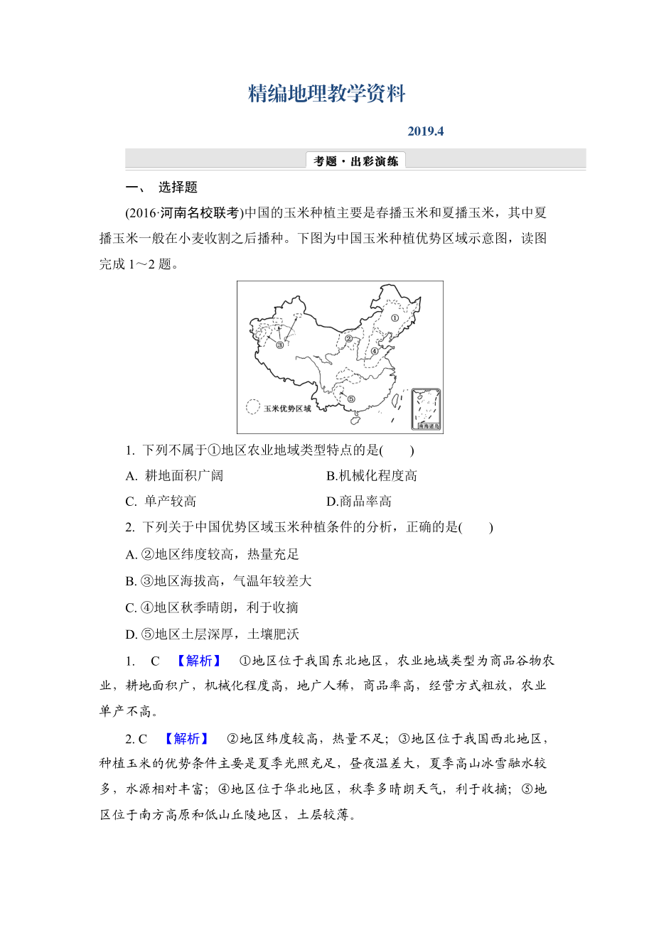 精編【解密高考】地理一輪作業(yè)：82 主要農(nóng)業(yè)地域類型 Word版含解析_第1頁(yè)