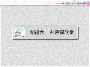 江西省中考語(yǔ)文復(fù)習(xí) 古詩(shī)文閱讀與積累 專題六 古詩(shī)詞欣賞古詩(shī)詞欣賞課件